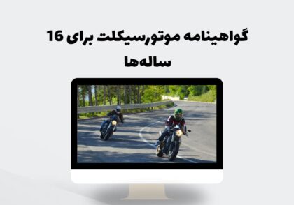 گواهینامه موتورسیکلت برای 16 ساله‌ها