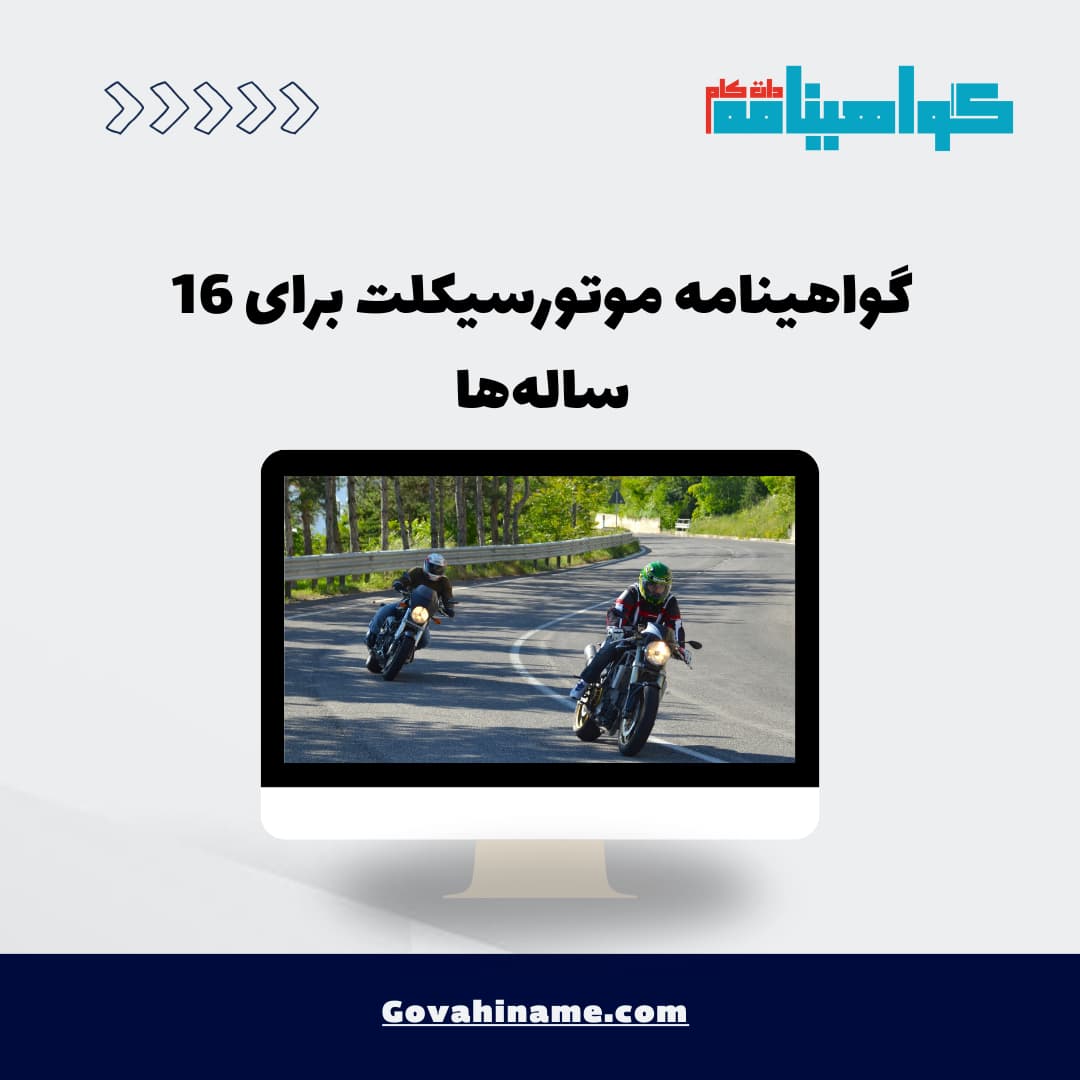 گواهینامه موتورسیکلت برای 16 ساله‌ها