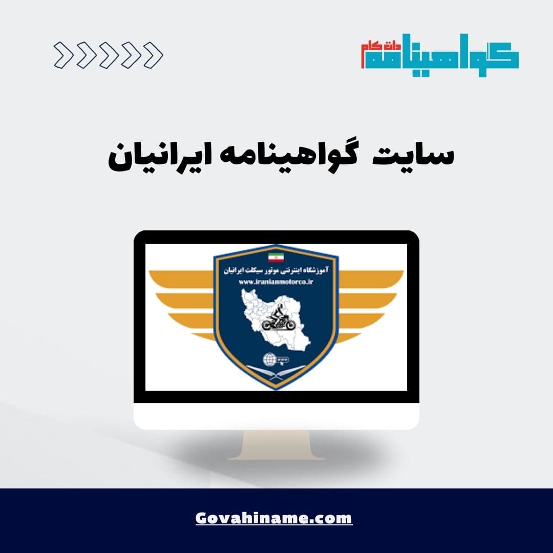 سایت گواهینامه ایرانیان