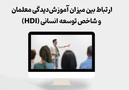 ارتباط میزان آموزش‌دیدگی معلمان و شاخص توسعه انسانی