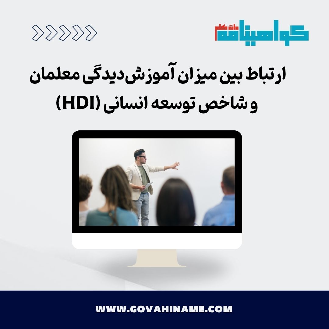 ارتباط میزان آموزش‌دیدگی معلمان و شاخص توسعه انسانی