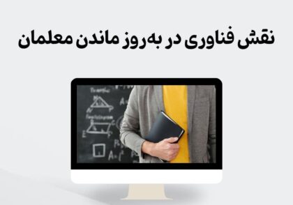نقش فناوری در به‌روز ماندن معلمان