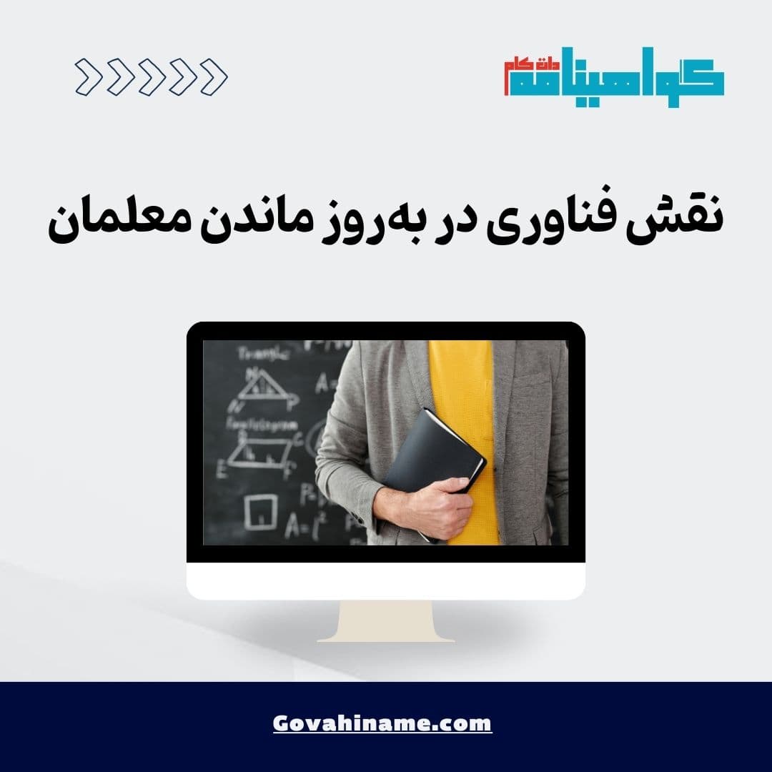 نقش فناوری در به‌روز ماندن معلمان