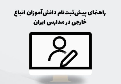 راهنمای پیش‌ثبت‌نام دانش‌آموزان اتباع خارجی در مدارس ایران