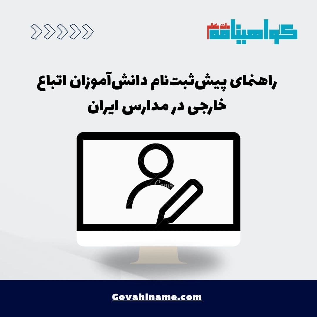 راهنمای پیش‌ثبت‌نام دانش‌آموزان اتباع خارجی در مدارس ایران