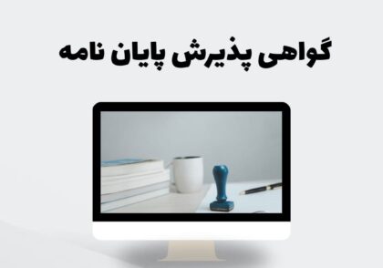 گواهی پذیرش پایان نامه