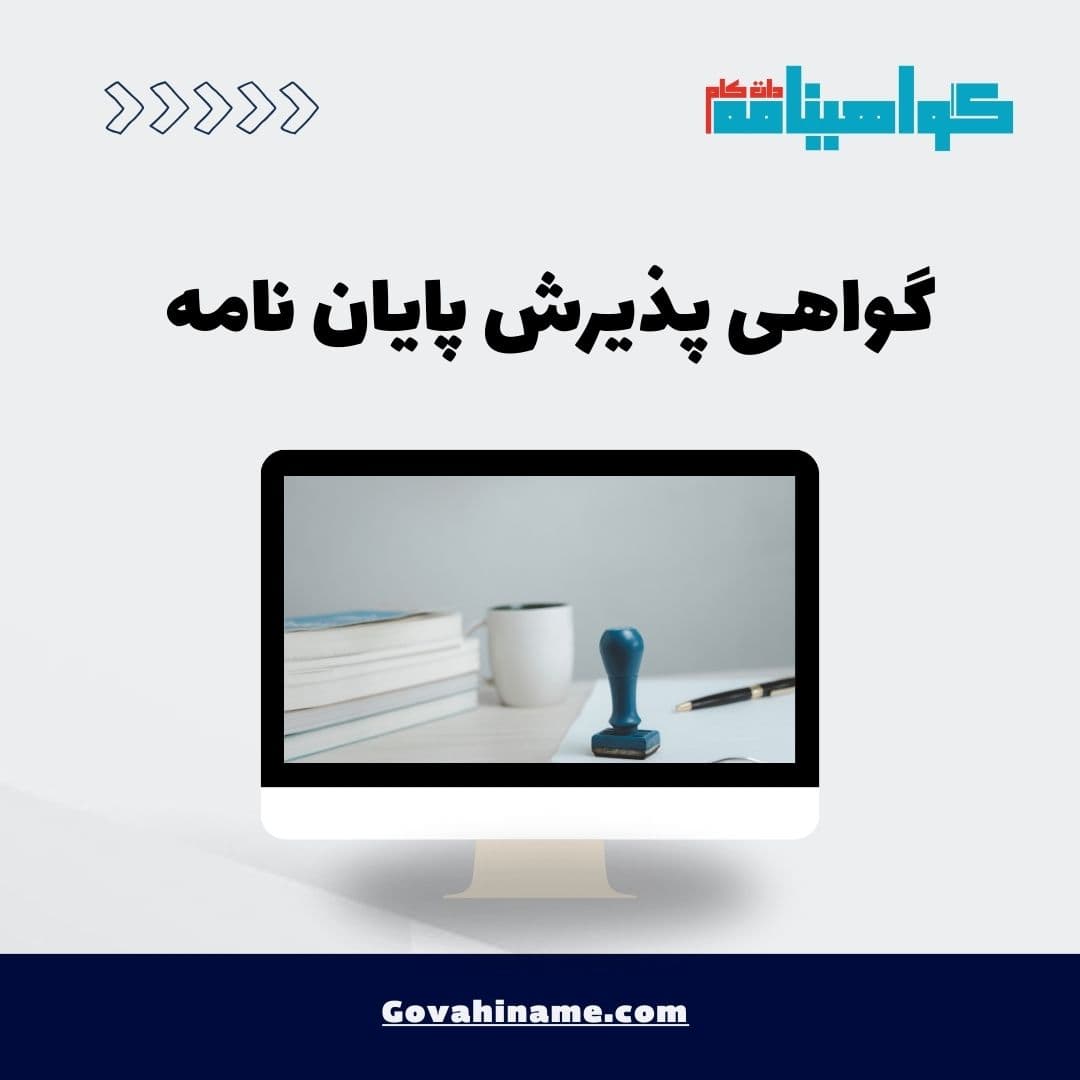 گواهی پذیرش پایان نامه