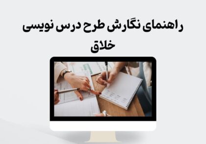 راهنمای نگارش طرح درس نویسی خلاق