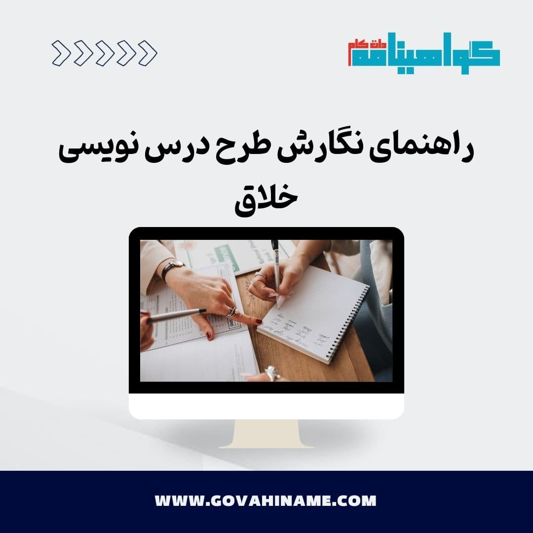 راهنمای نگارش طرح درس نویسی خلاق