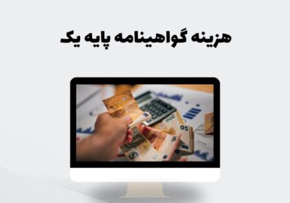 هزینه گواهینامه پایه یک