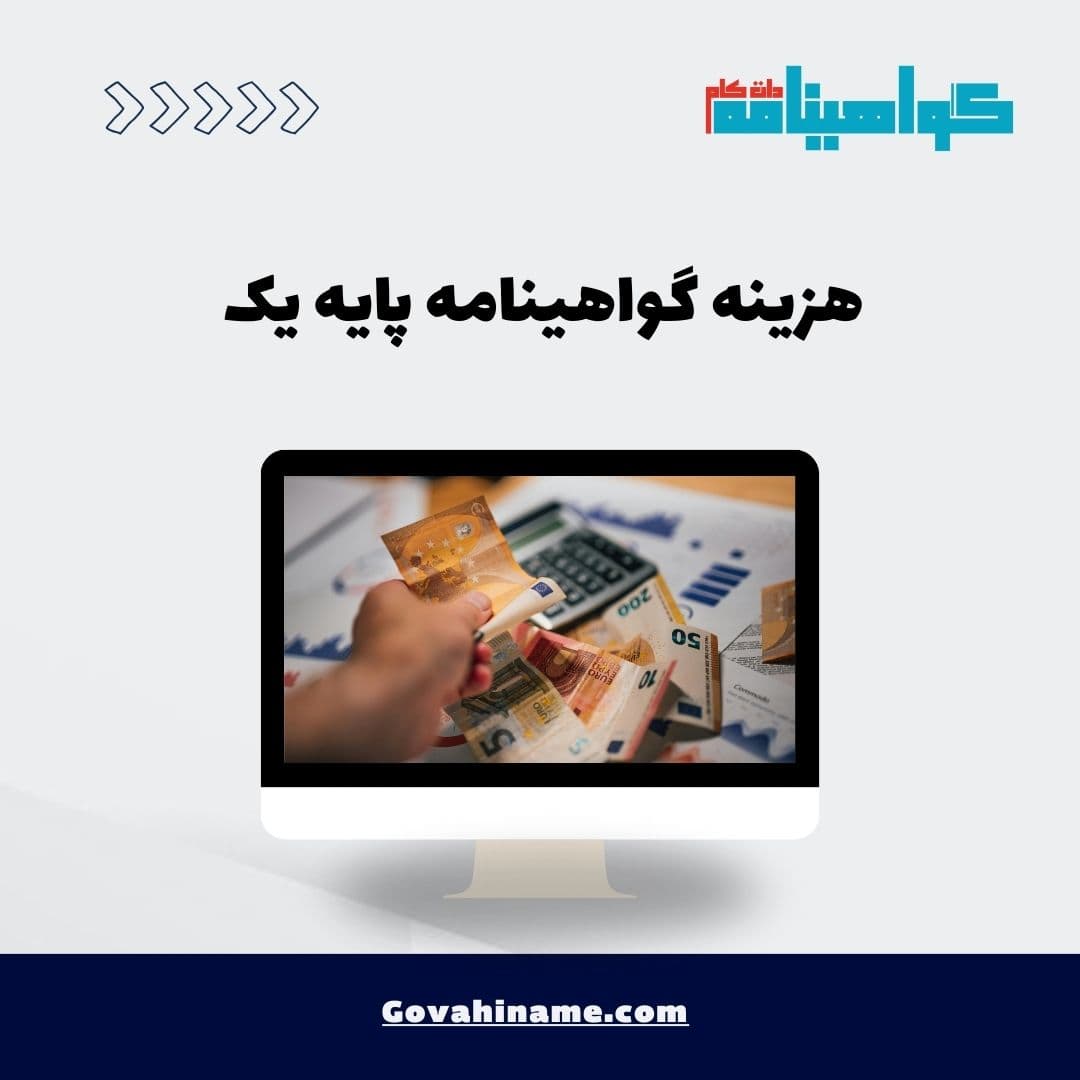 هزینه گواهینامه پایه یک