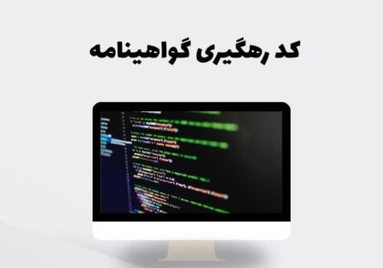 کد رهگیری گواهینامه