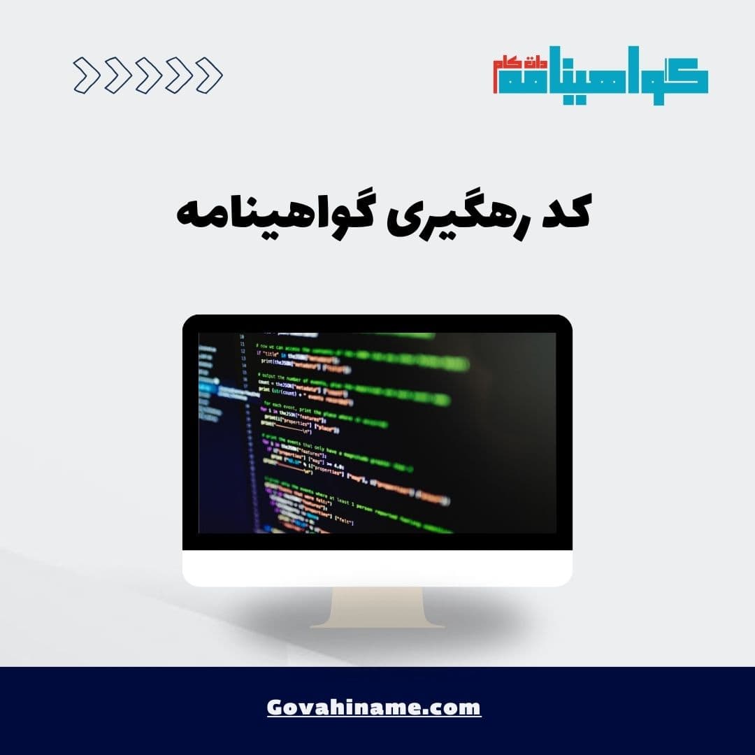 کد رهگیری گواهینامه