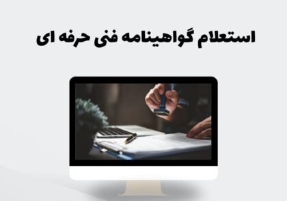 استعلام گواهینامه فنی و حرفه ای