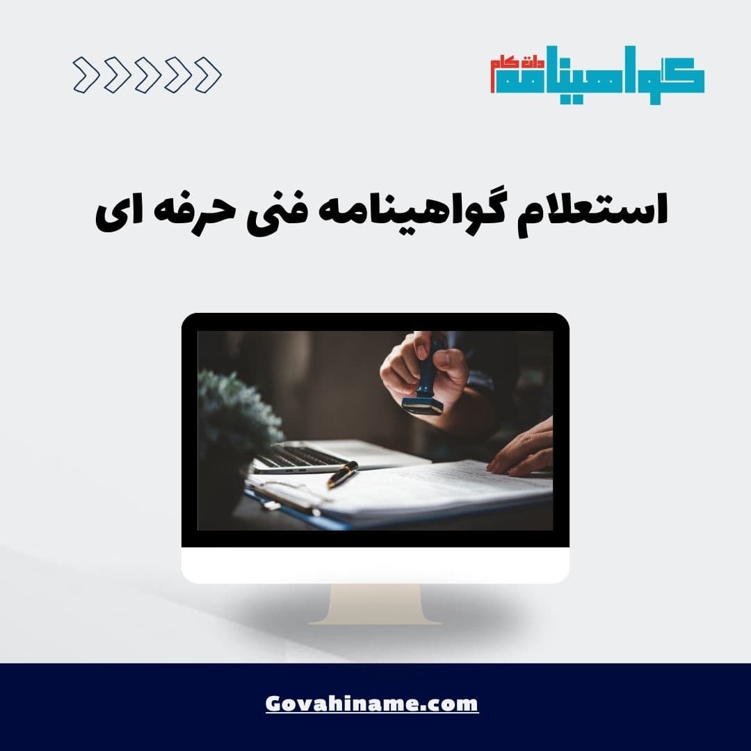 استعلام گواهینامه فنی و حرفه ای