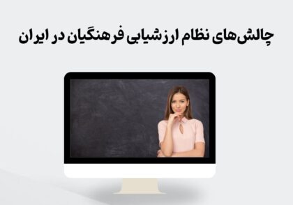 نظام ارزشیابی فرهنگیان