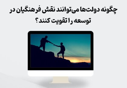 تقویت نقش فرهنگیان توسط دولت‌ها