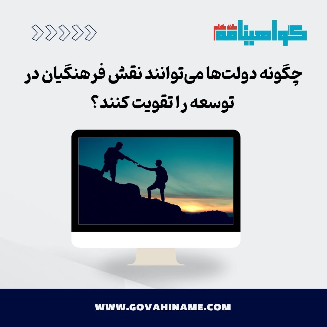 تقویت نقش فرهنگیان توسط دولت‌ها