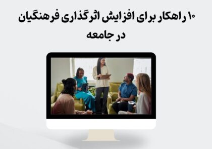 اثرگذاری فرهنگیان در جامعه