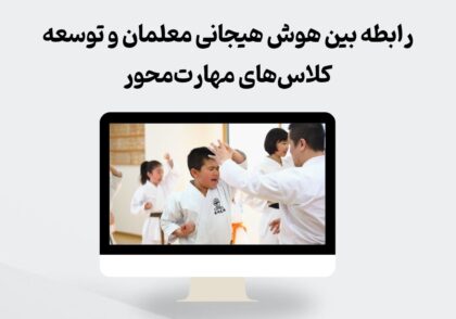 هوش هیجانی معلمان