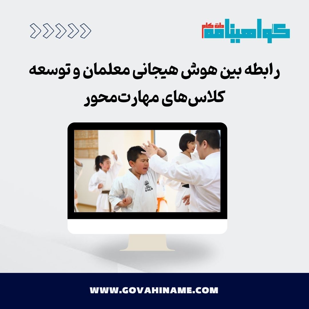 هوش هیجانی معلمان