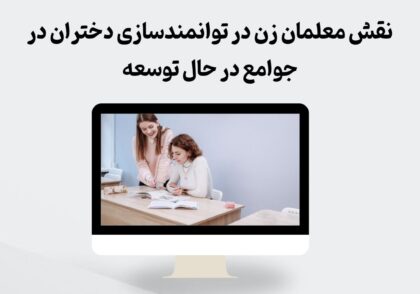 نقش معلمان زن