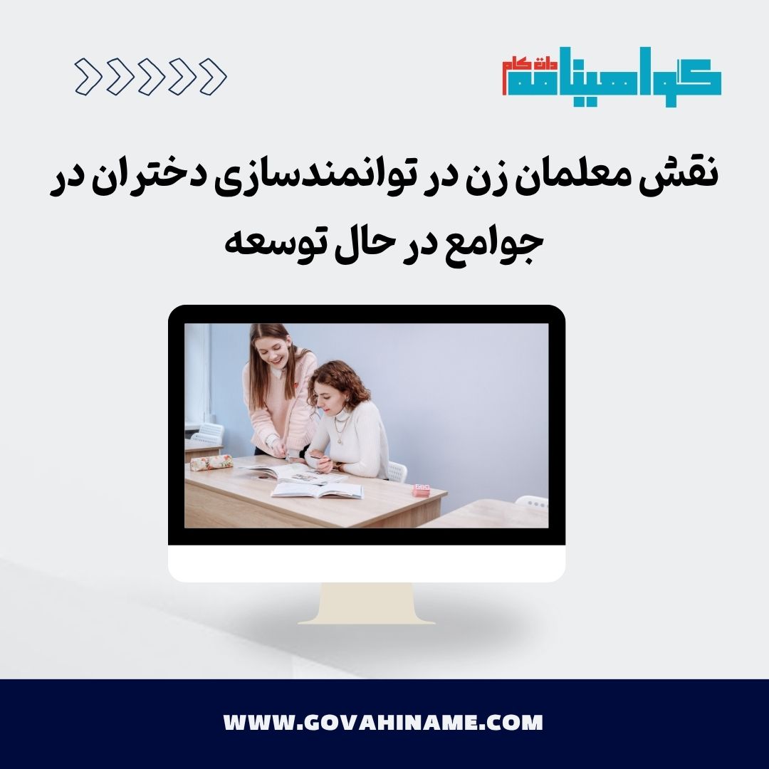 نقش معلمان زن