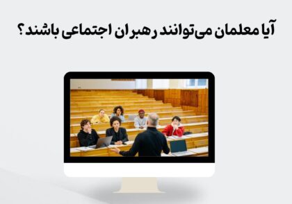 رهبران اجتماعی