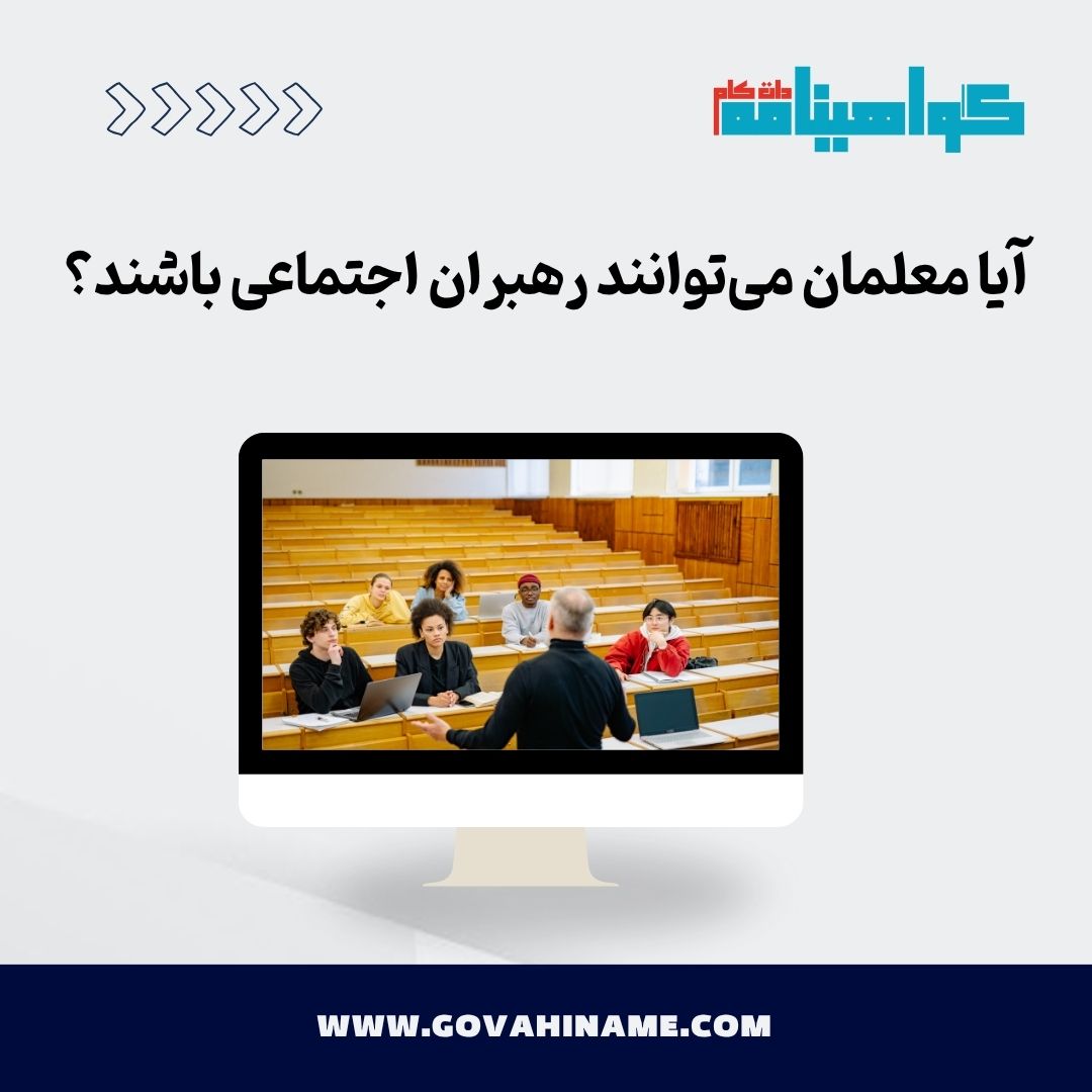 رهبران اجتماعی