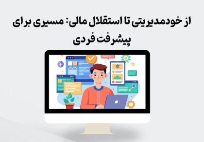 خودمدیریتی و استقلال مالی