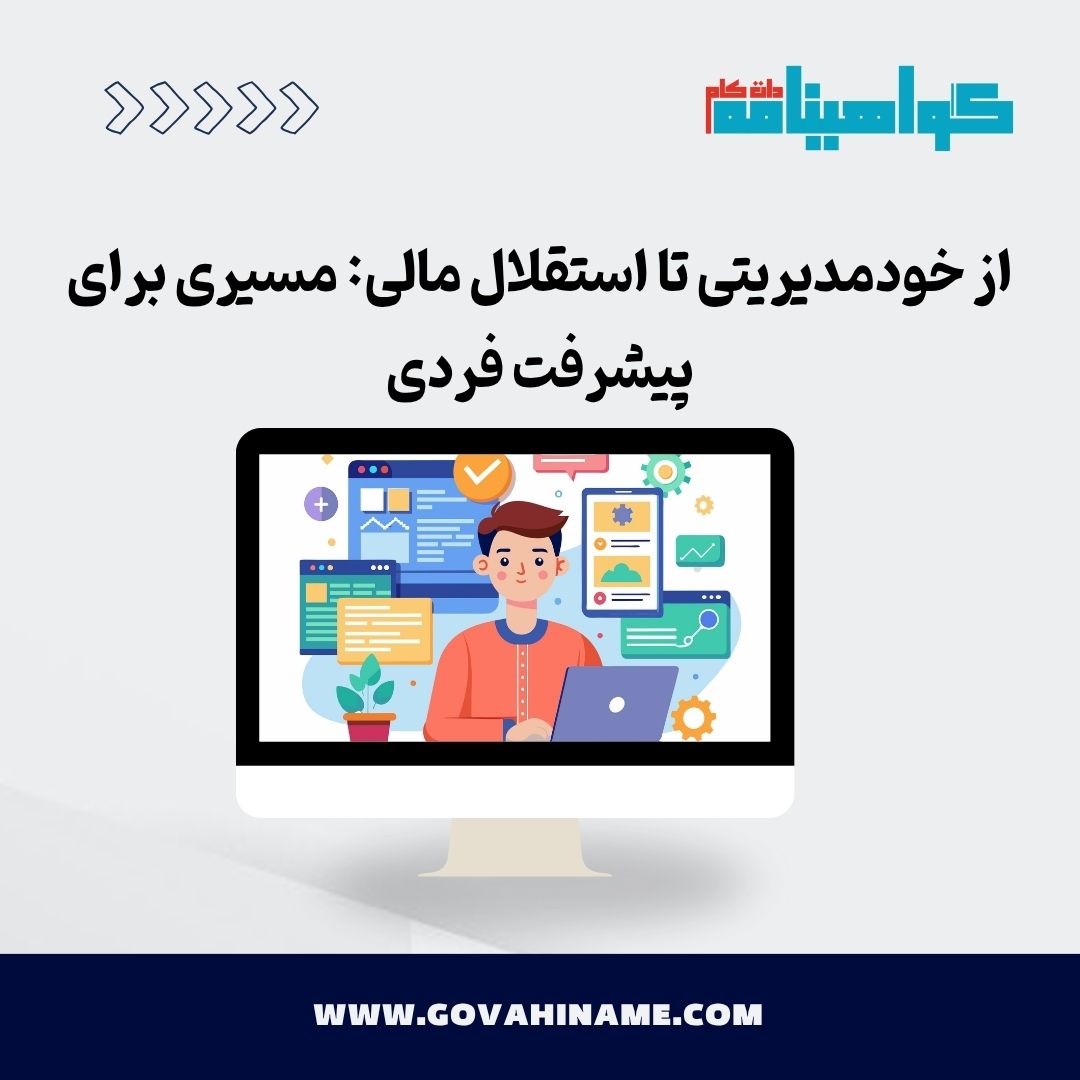 خودمدیریتی و استقلال مالی