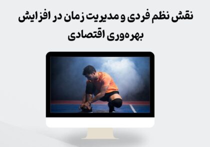 نظم فردی و مدیریت زمان