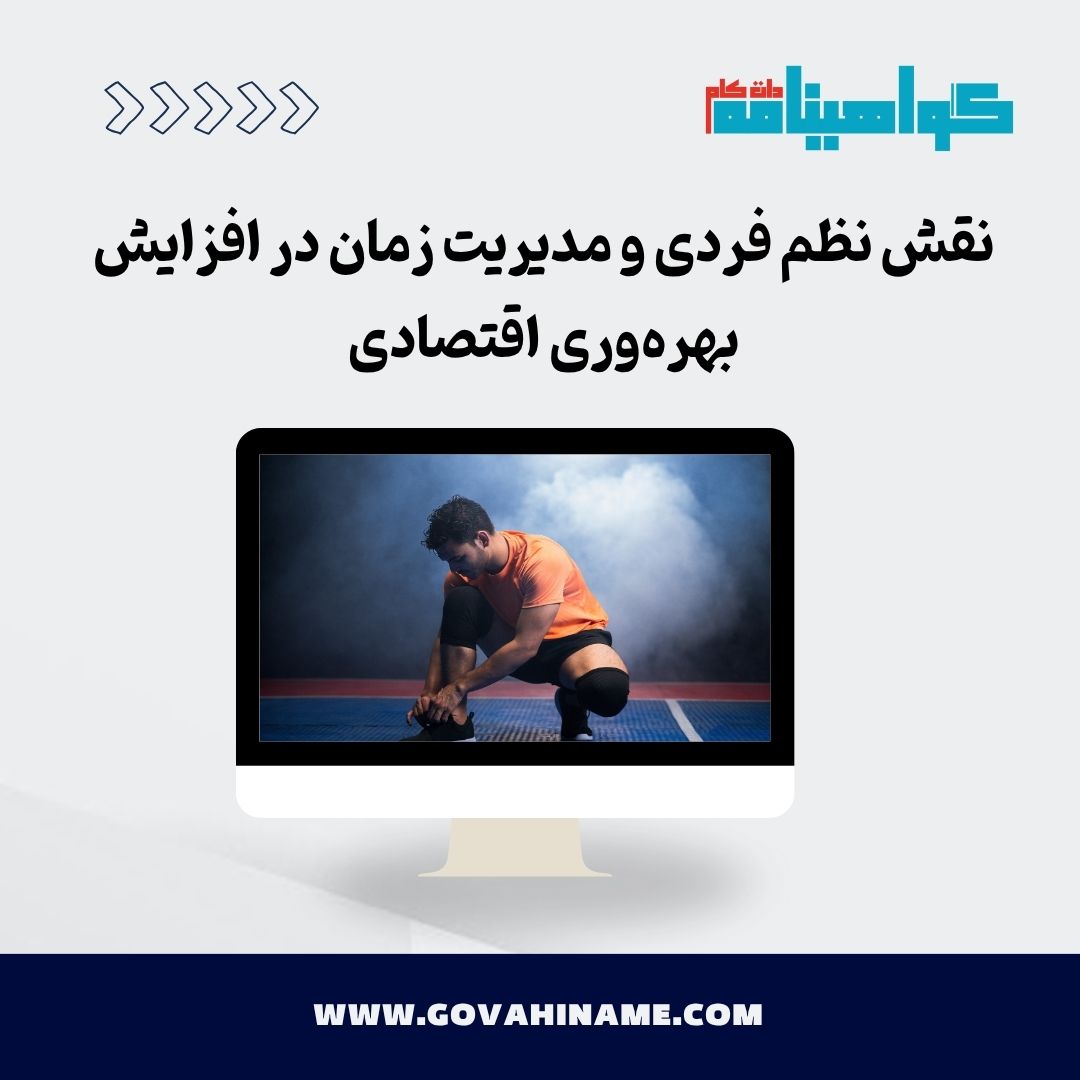 نظم فردی و مدیریت زمان