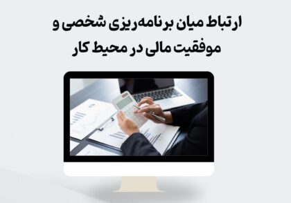 برنامه‌ریزی شخصی و موفقیت مالی