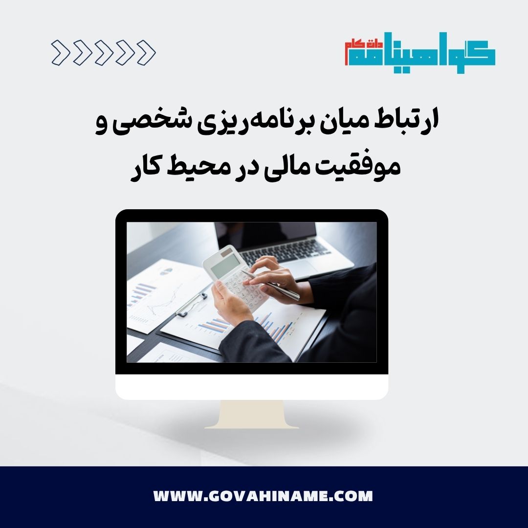 برنامه‌ریزی شخصی و موفقیت مالی