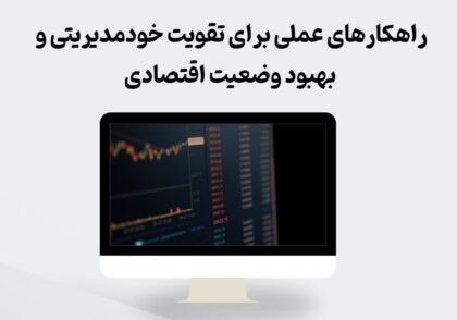 راهکارهای تقویت خودمدیریتی و بهبود وضعیت اقتصادی