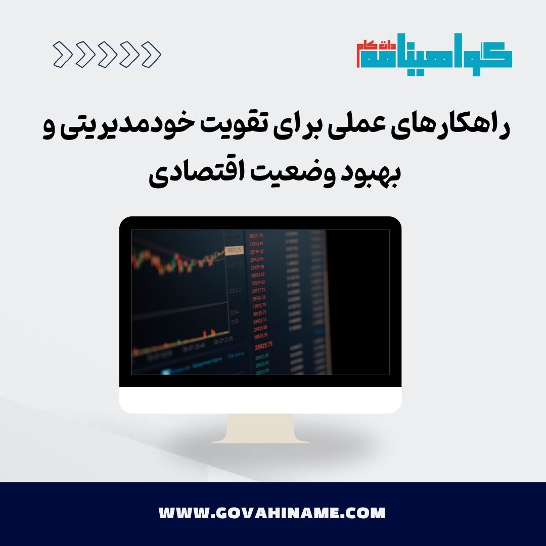 راهکارهای تقویت خودمدیریتی و بهبود وضعیت اقتصادی