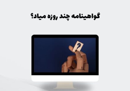گواهینامه چند روزه میاد؟