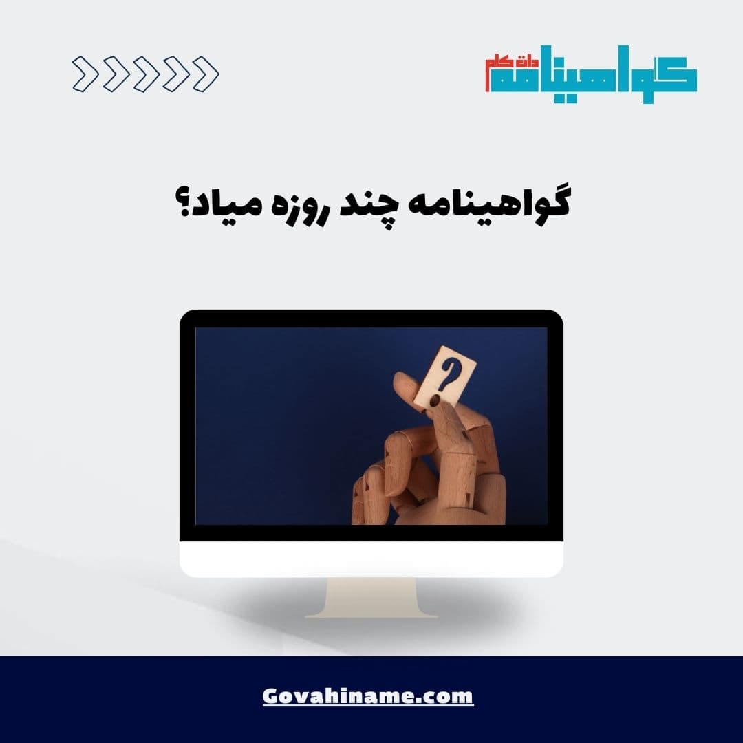 گواهینامه چند روزه میاد؟