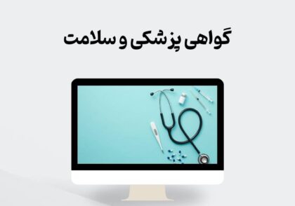 گواهی پزشکی و سلامت