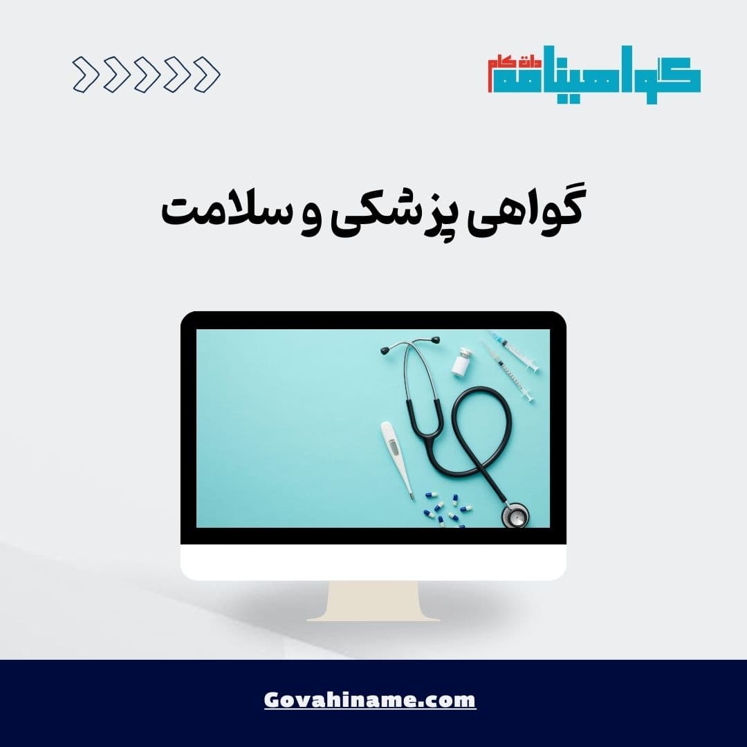 گواهی پزشکی و سلامت