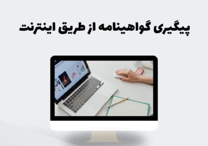 پیگیری گواهینامه از طریق اینترنت
