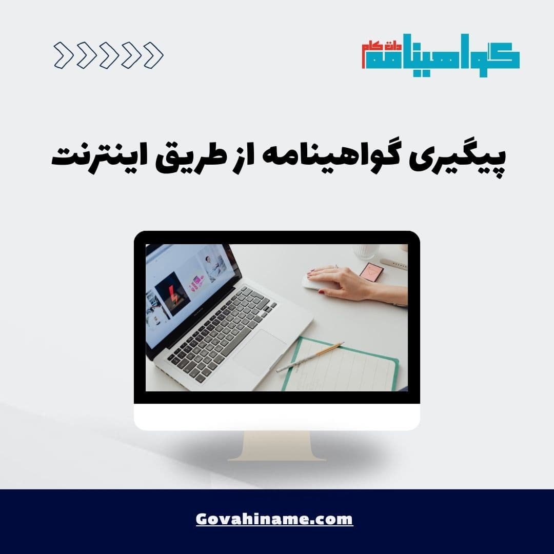 پیگیری گواهینامه از طریق اینترنت