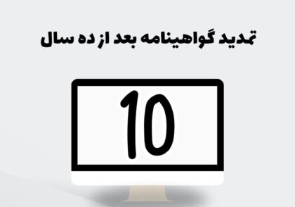 تمدید گواهینامه بعد از ده سال