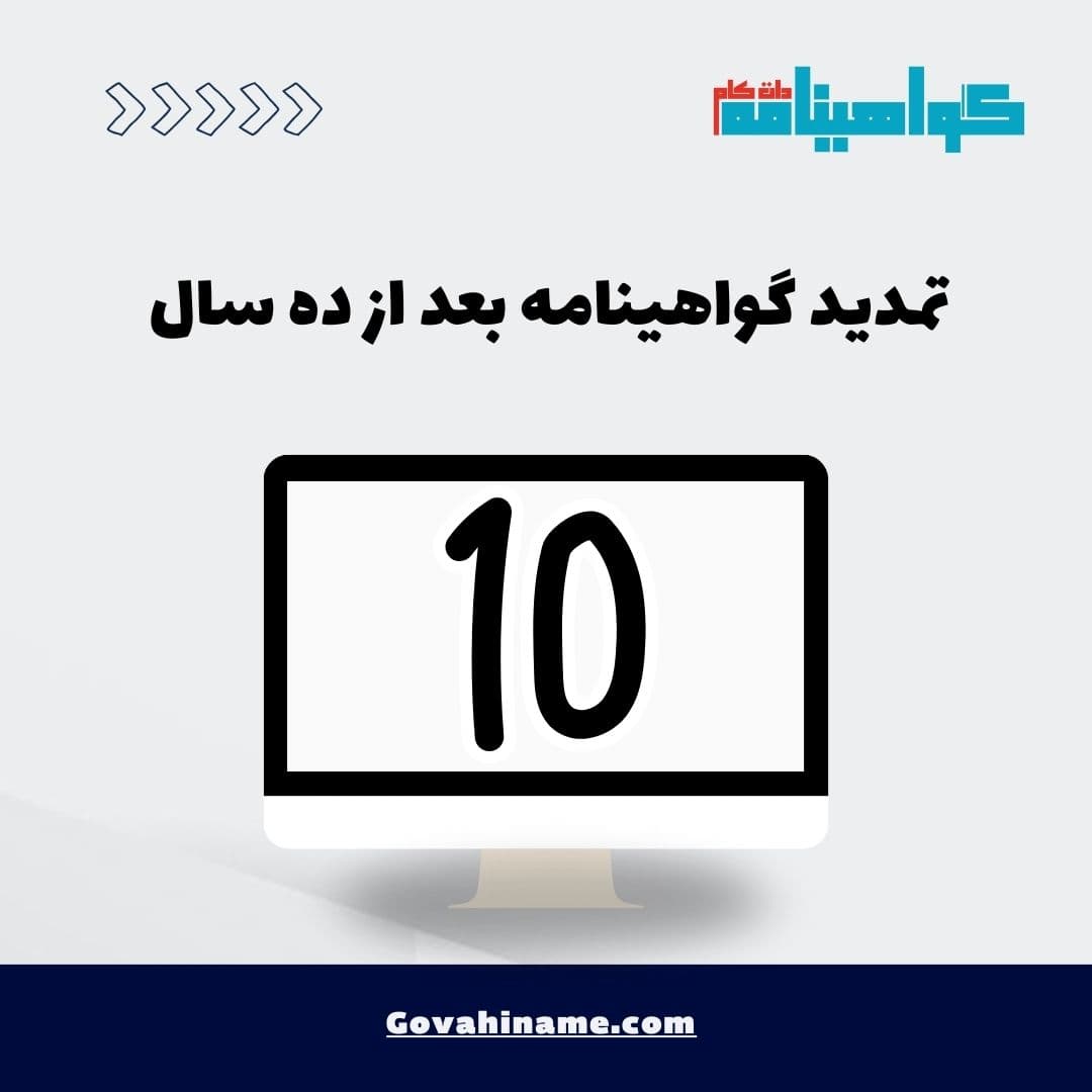 تمدید گواهینامه بعد از ده سال