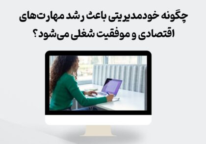 خودمدیریتی و رشد مهارت‌های اقتصادی