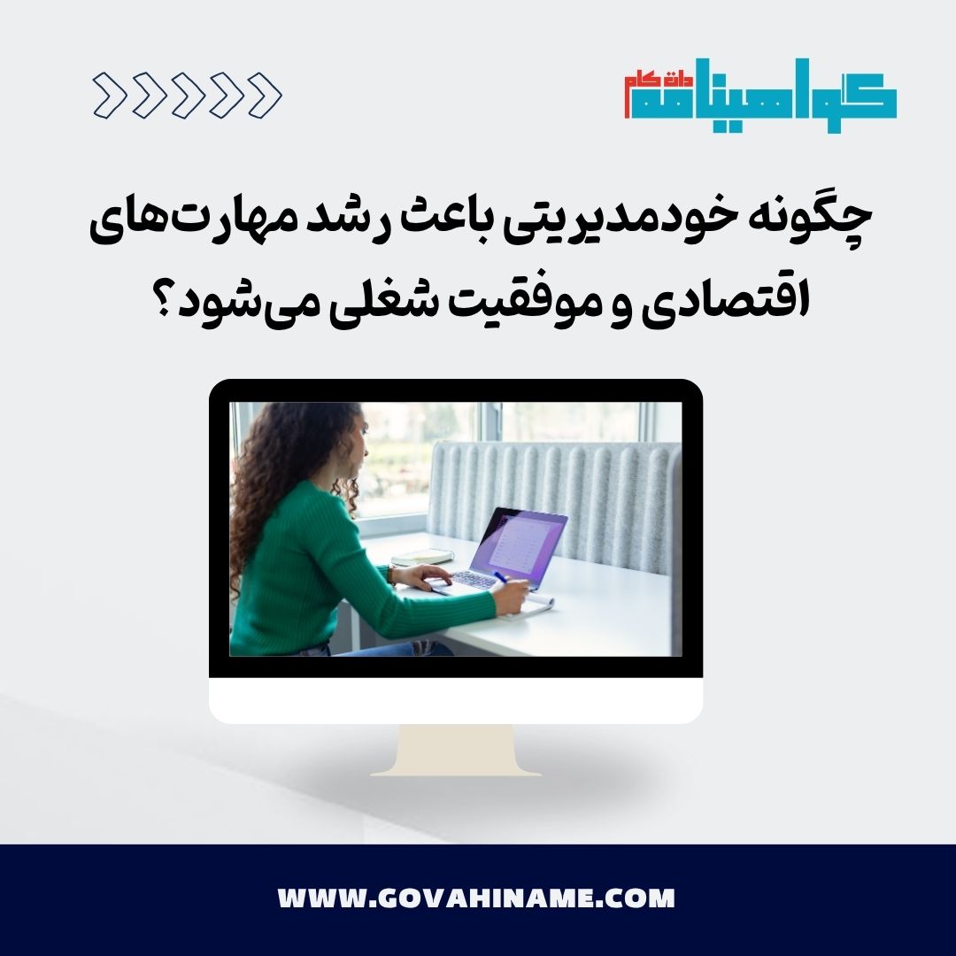 خودمدیریتی و رشد مهارت‌های اقتصادی