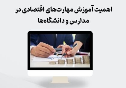 آموزش مهارت‌های اقتصادی