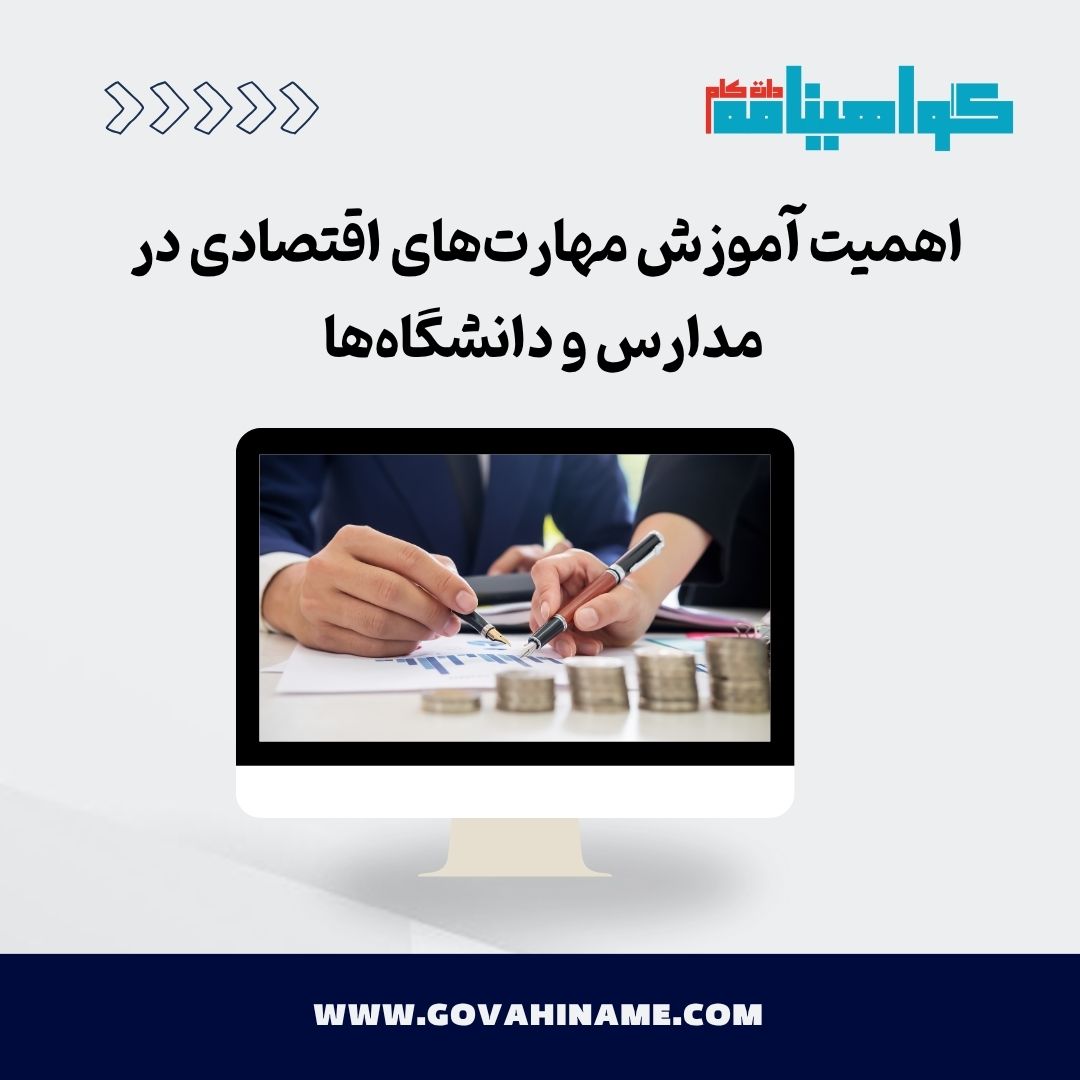 آموزش مهارت‌های اقتصادی
