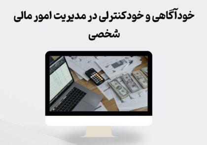 خودآگاهی و خودکنترلی در مدیریت مالی